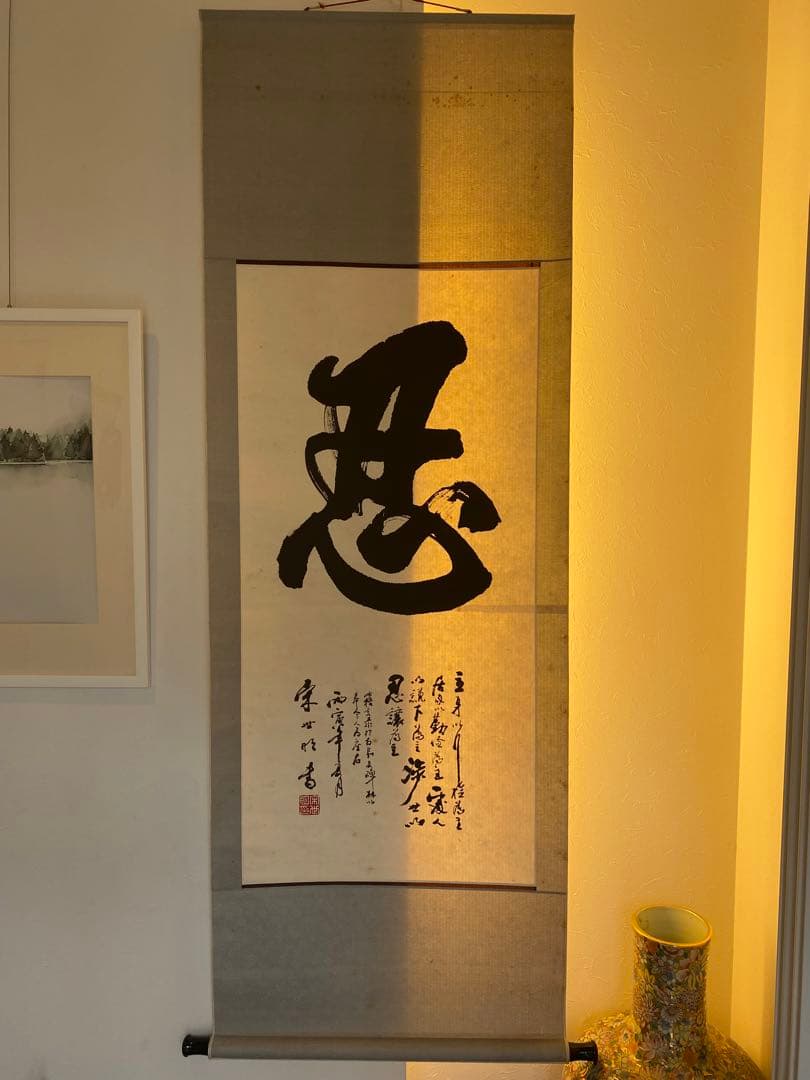 中国書家　宋世明　宋 世明　忍　墨書 掛軸 中国书画家协会