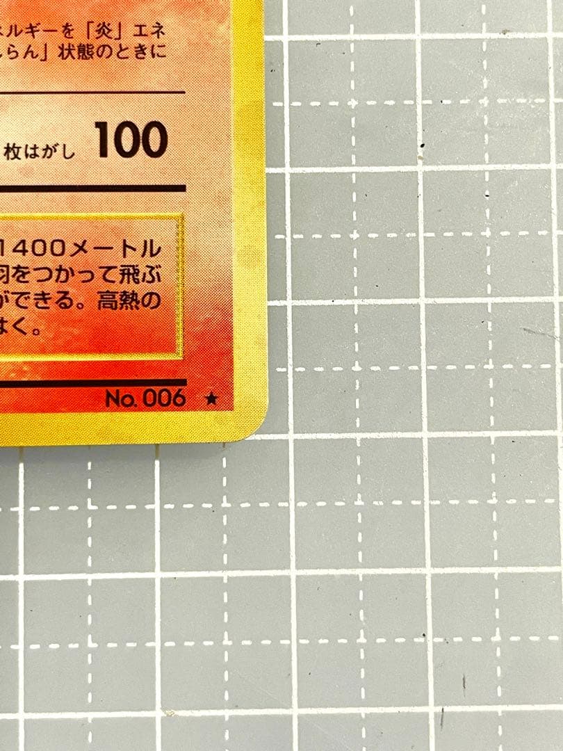 リザードン　旧裏　かえんリザードン　第一弾