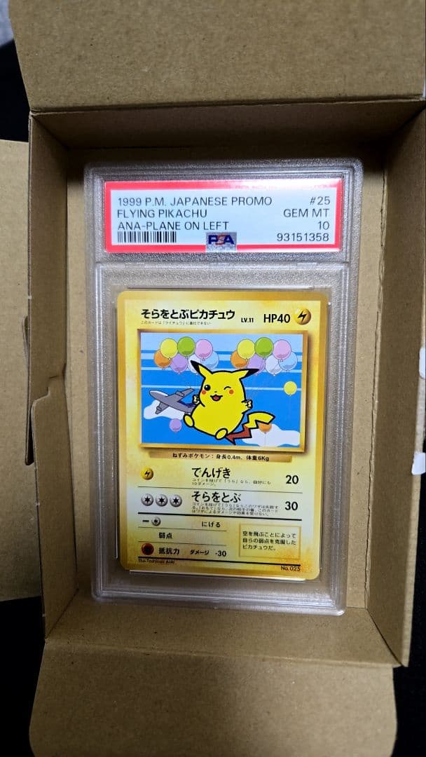 psa10 そらをとぶピカチュウ