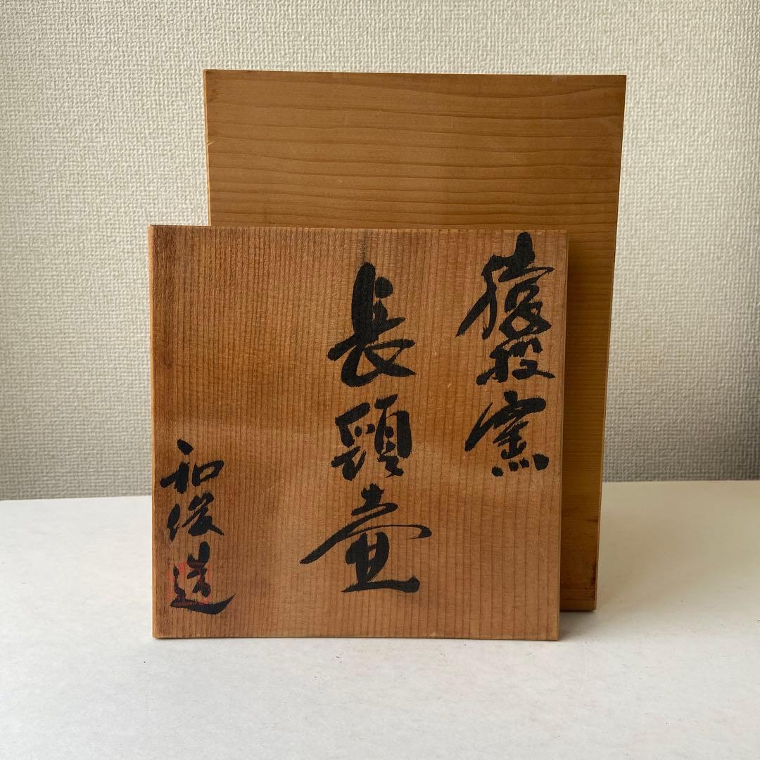 山田和俊　長頸壷　猿投窯　織部　共箱共布