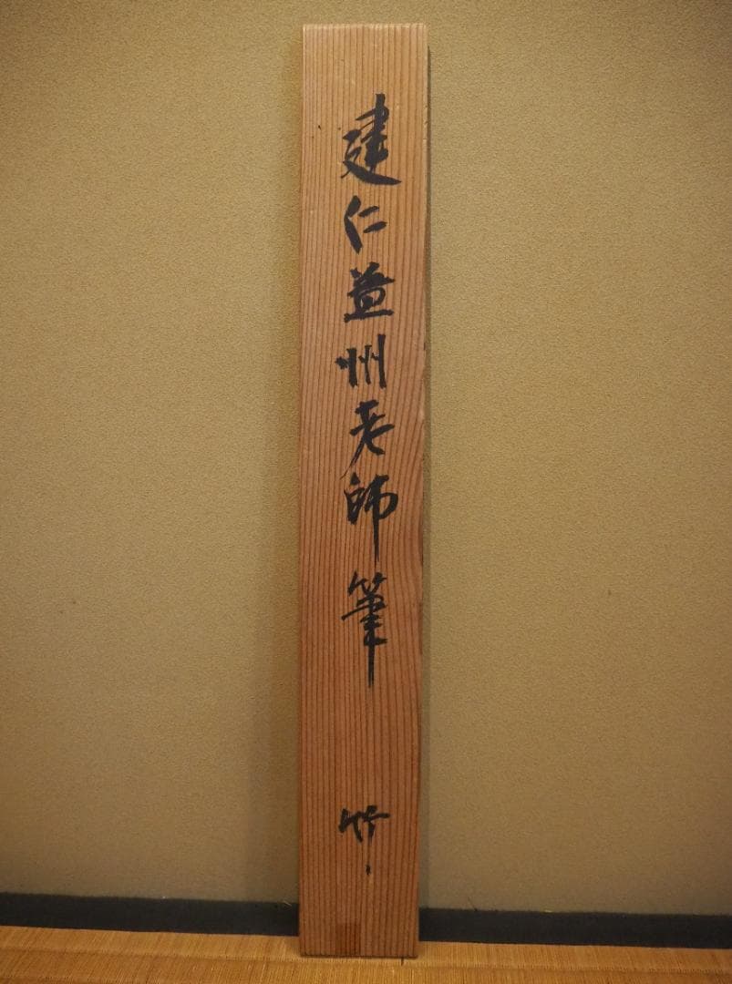 建仁寺派元管長 竹田益州自筆画賛「竹～葉々清風」掛軸　観翠庵初代家元祥山御書付