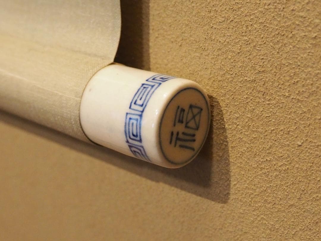 建仁寺派元管長 竹田益州自筆画賛「竹～葉々清風」掛軸　観翠庵初代家元祥山御書付