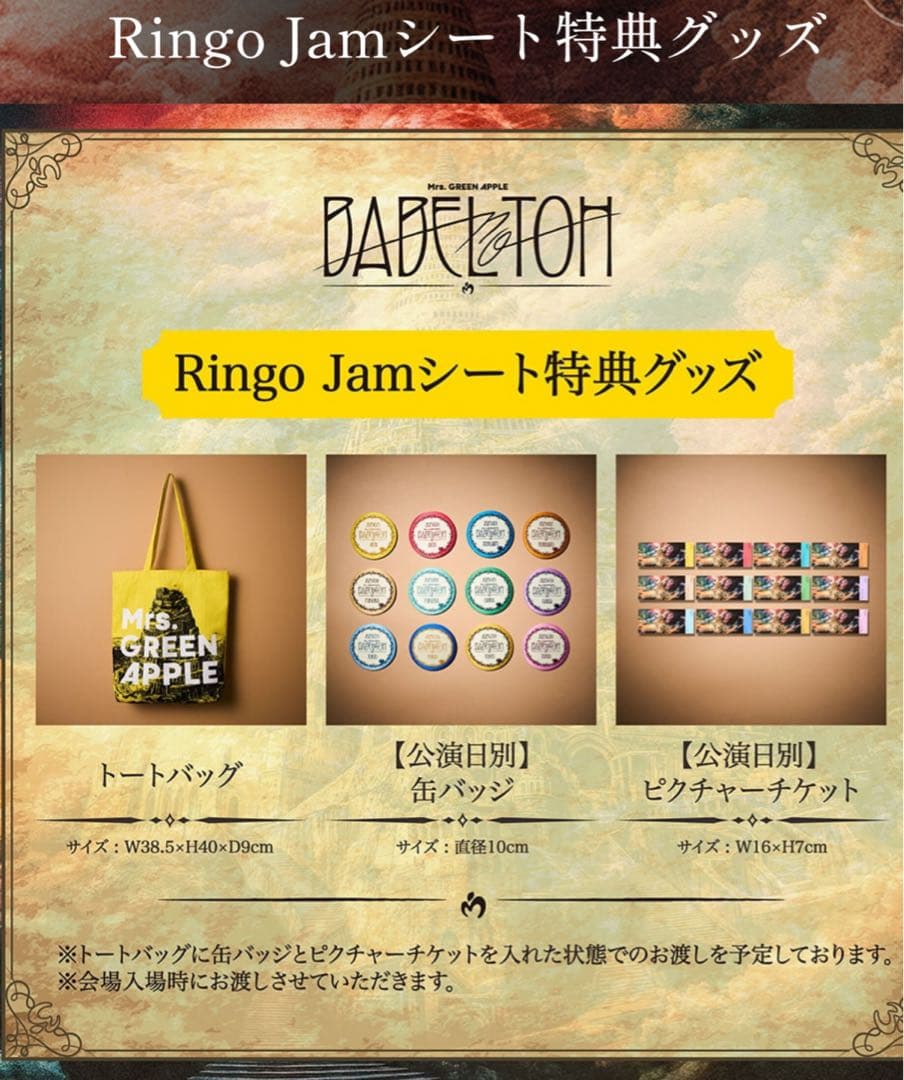 Mrs.GREEN APPLE Ringo jamシート特典グッズ 銀テープ付