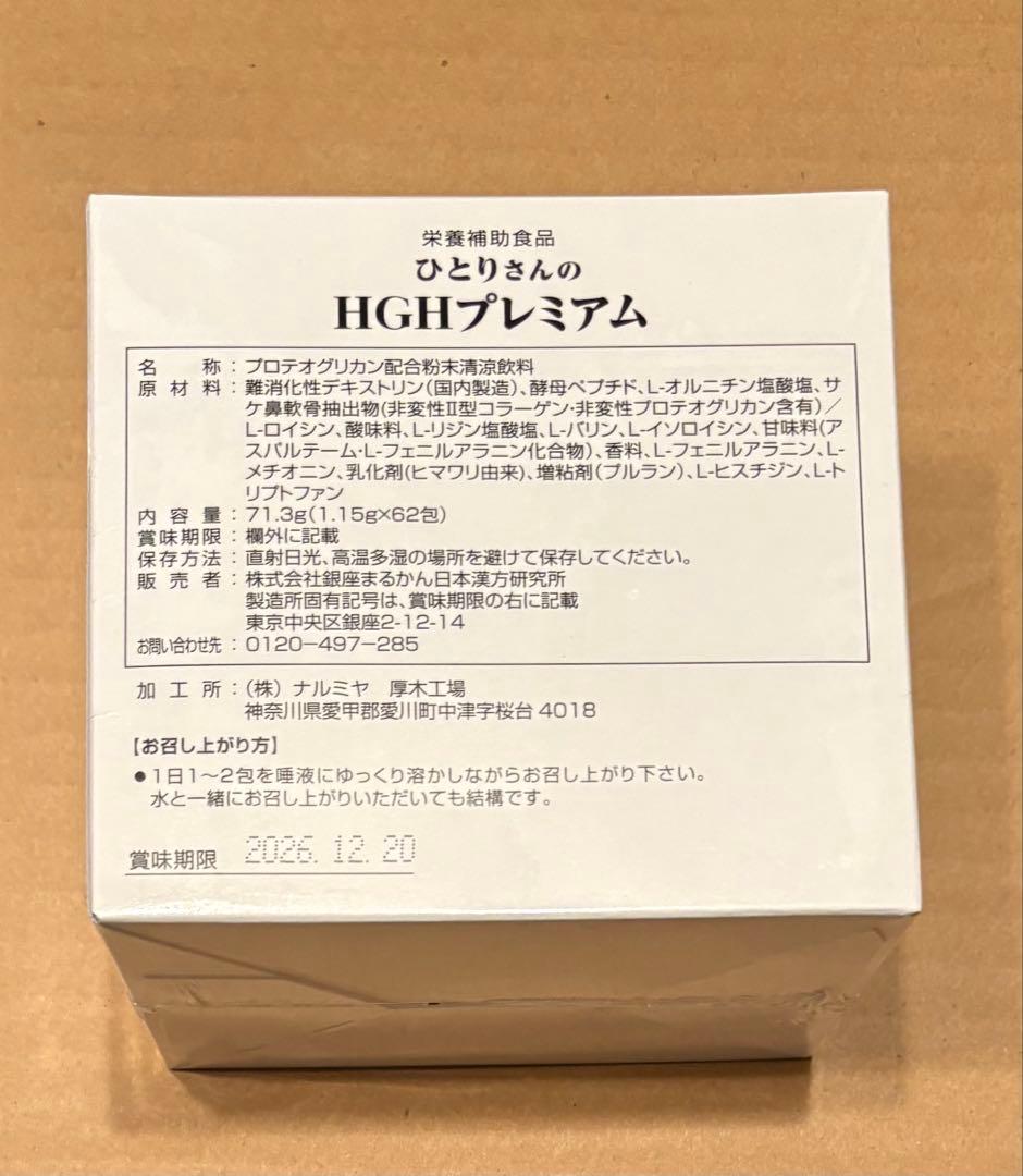 銀座まるかん ひとりさんの成長ホルモン HGHプレミアム
