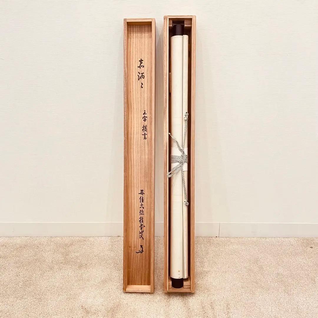 3923 吉口桂堂 「赤洒々」 共箱 肉筆 紙本 書 掛軸 臨済宗 大徳寺 禅語