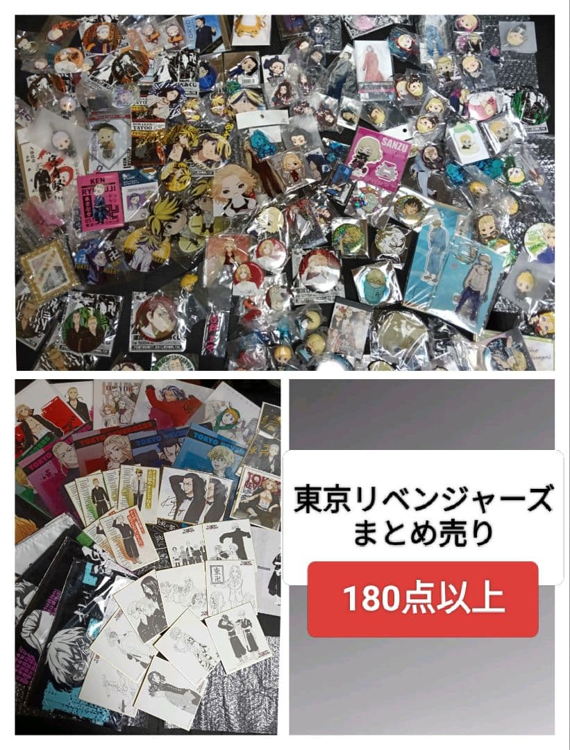 東京リベンジャーズ　まとめ売り　180点以上