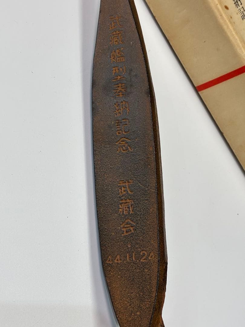 軍艦武蔵艦型奉納記念　武藏会　軍艦武蔵　文鎮