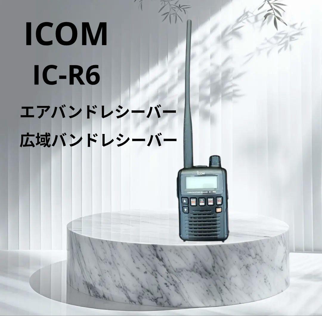 ICOM IC-R6 エアバンドレシーバー 広域バンドレシーバー