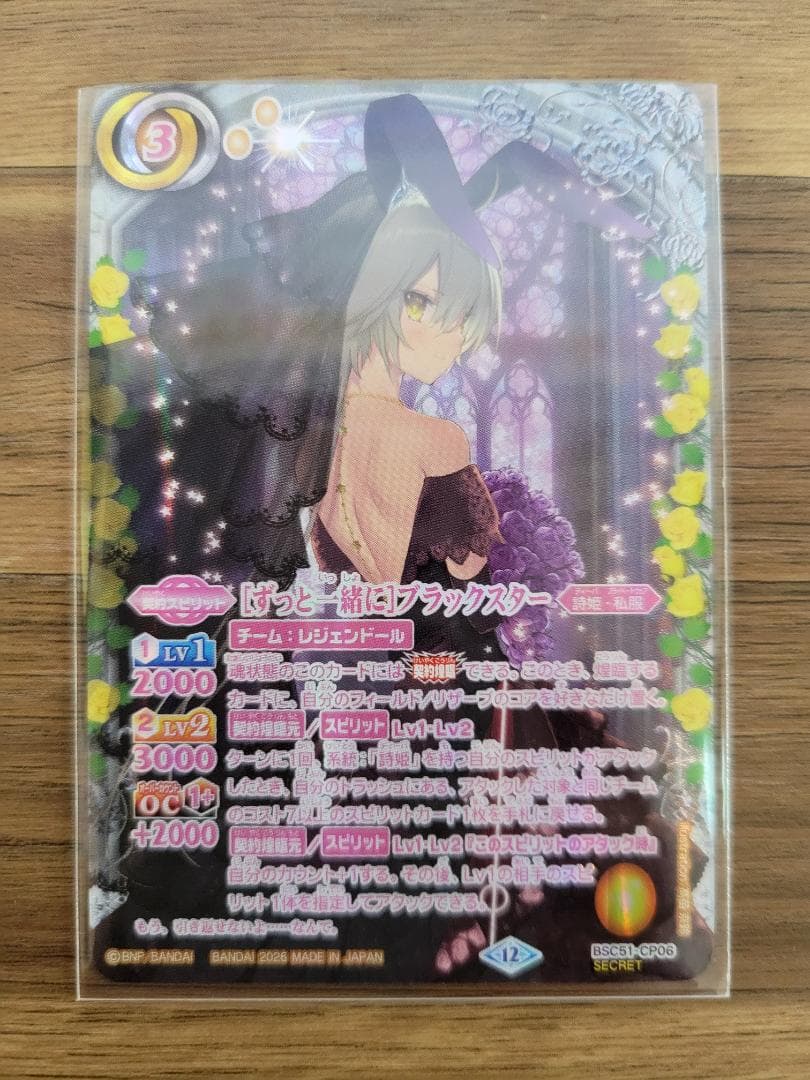 バトスピ [ずっと一緒に]ブラックスター BSC51 CP シークレット