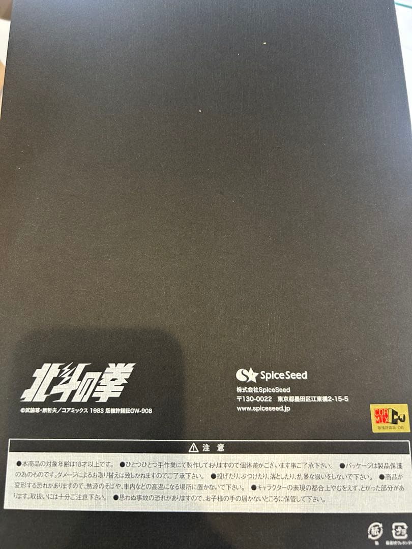 スパイスシード　北斗の拳　マミヤ