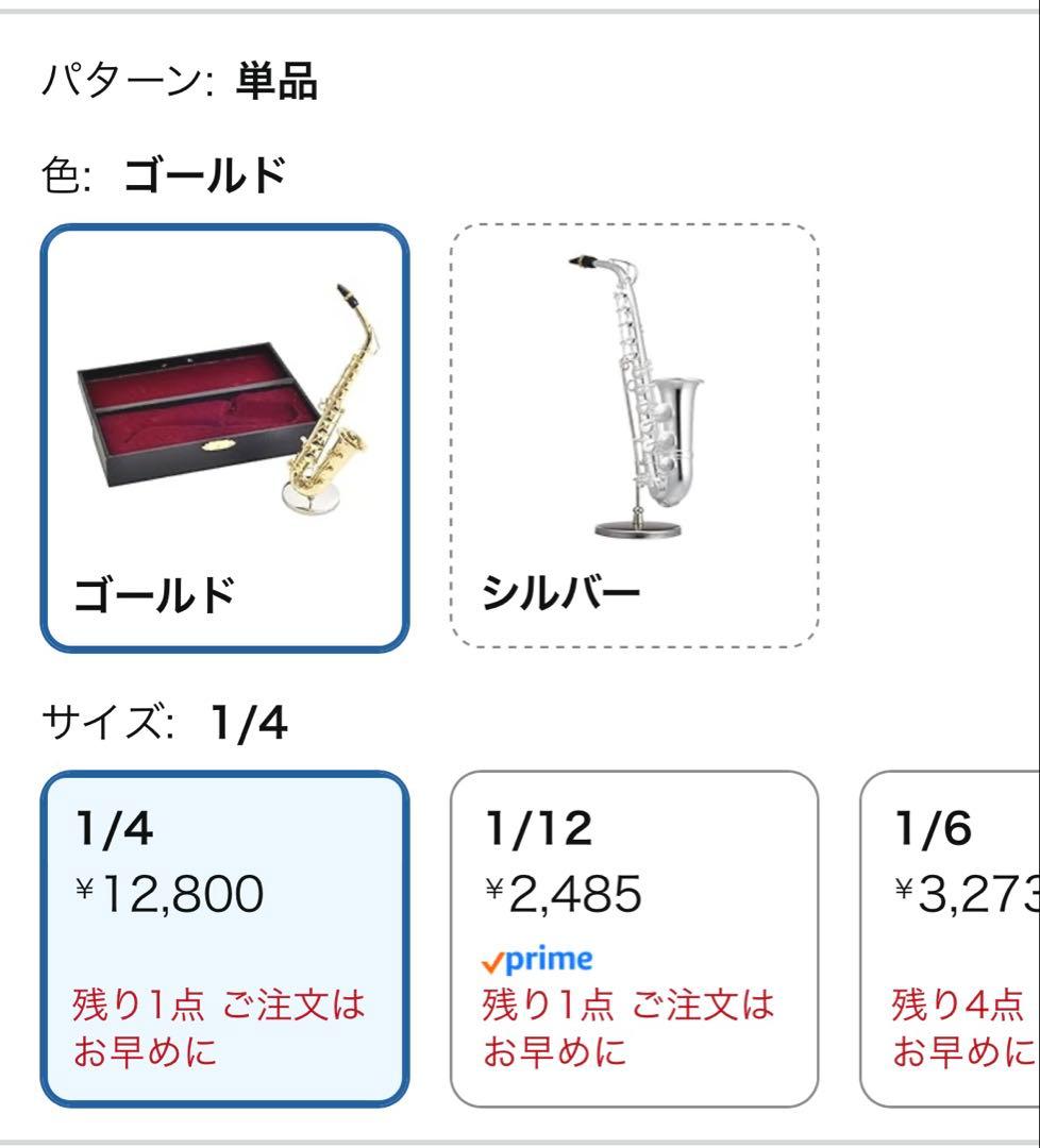 サンライズサウンドハウス ミニチュア楽器 アルトサックス 1/4 ゴールド