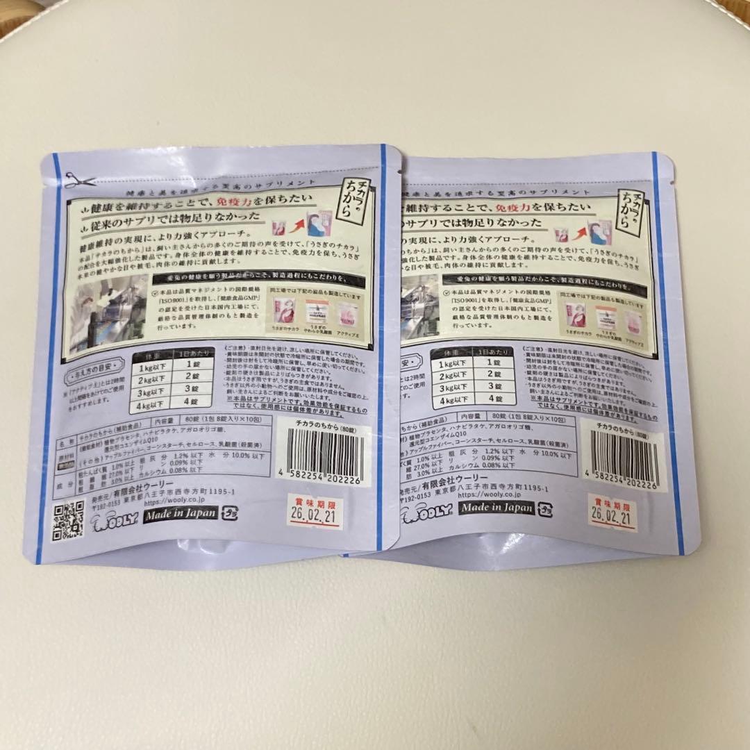 チカラのちから 80錠 2袋セット ウーリー うさぎ