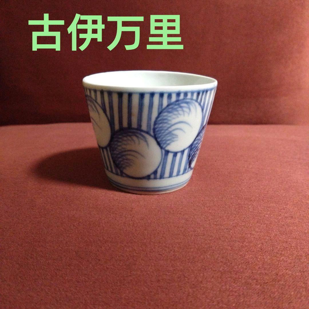 古伊万里 幾何 薄丸文 猪口 盃 杯 蕎麦猪口 十五夜