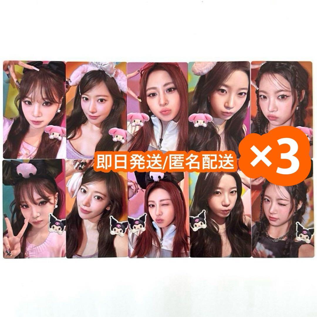 le sserafim DIFFERENT マイメロ クロミ盤 トレカ 3セット