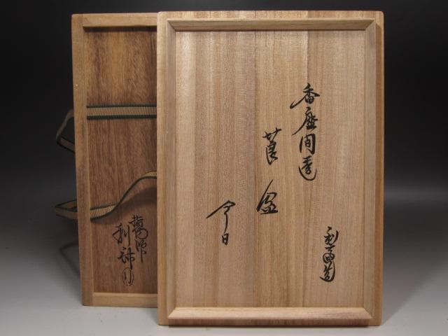 ★　駒沢利斎　香狭間透　莨盆　裏千家　十五代　鵬雲斎の花押がございます★x328