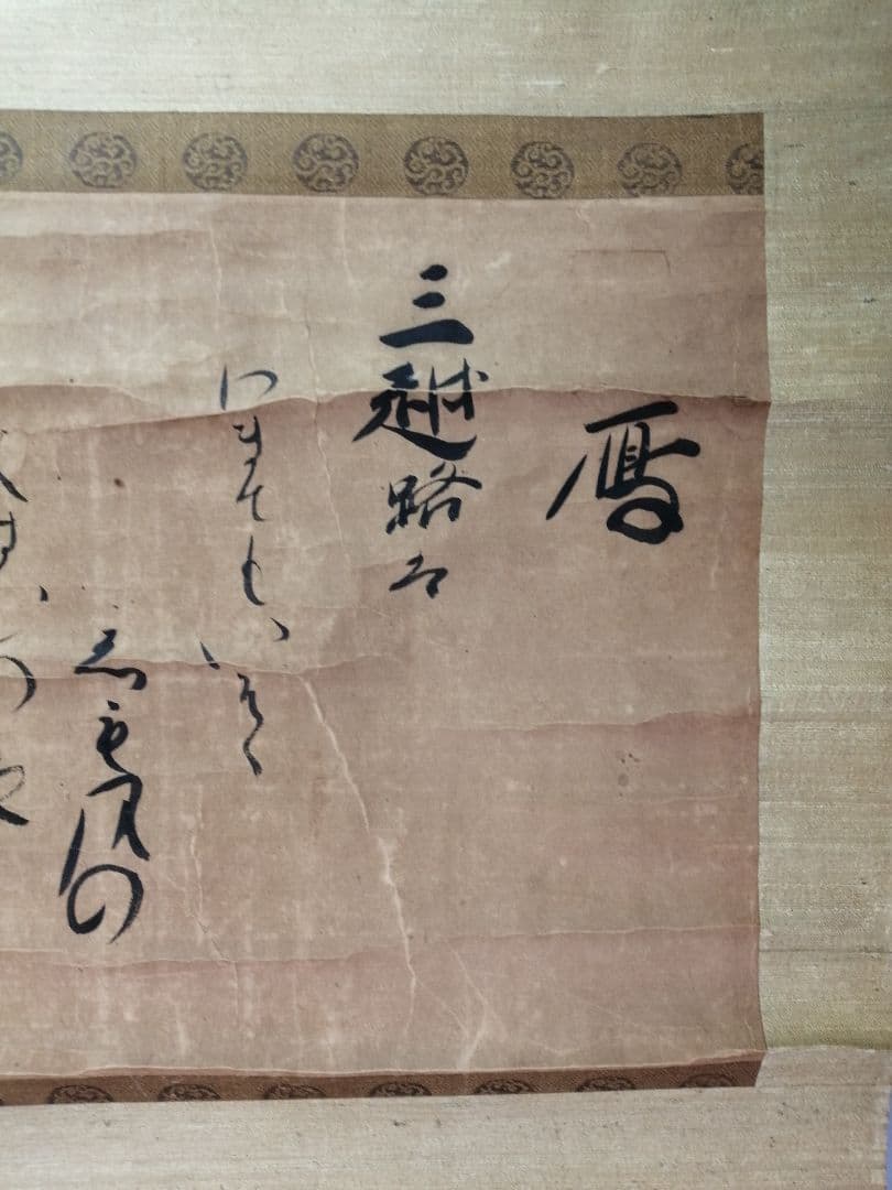 【茶道具】従一位日野資枝筆 『三越路を...』　横物　茶掛　C13