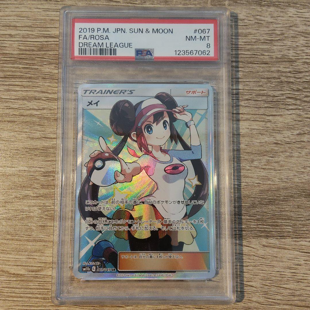 【PSA8】メイ SR SM11b ドリームリーグ 067/049