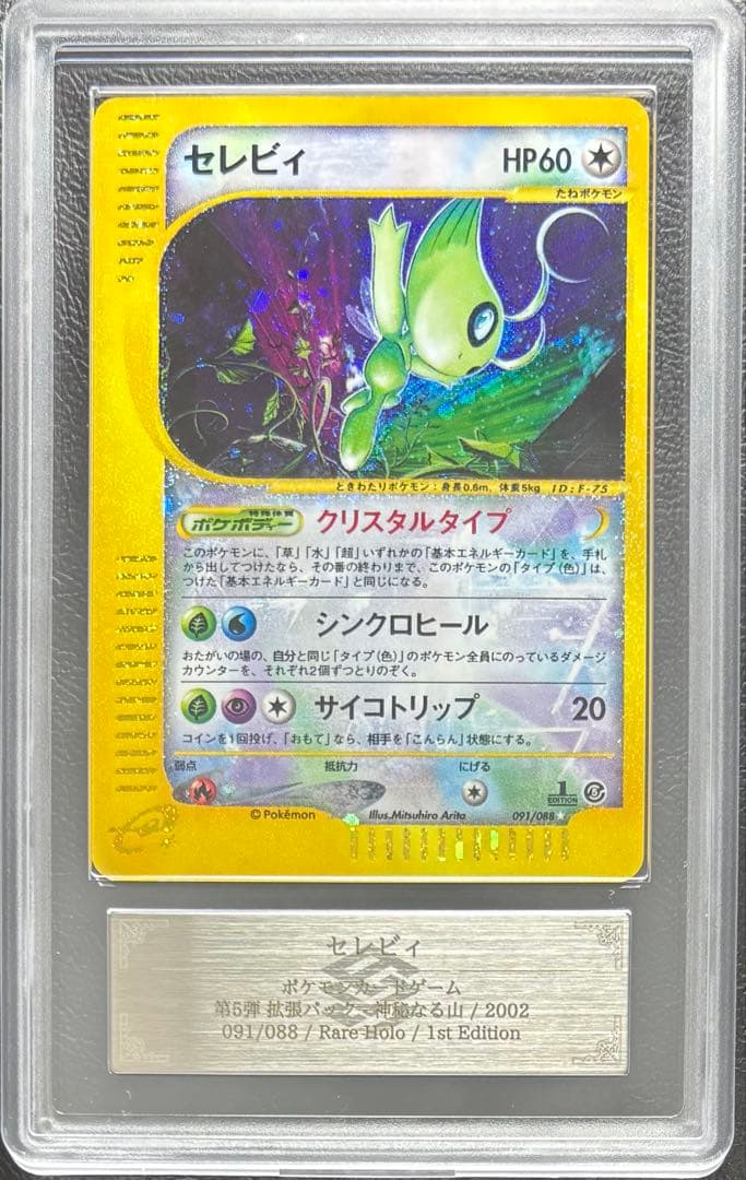 【ARS AU 真贋鑑定】セレビィ クリスタルタイプ 091/088