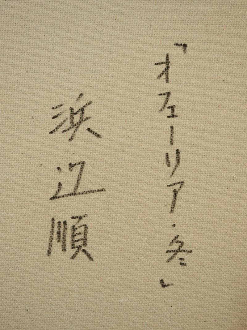 人物画　油絵　浜辺順　F6号　オフェーリア・冬　額付き　手描き　肉筆