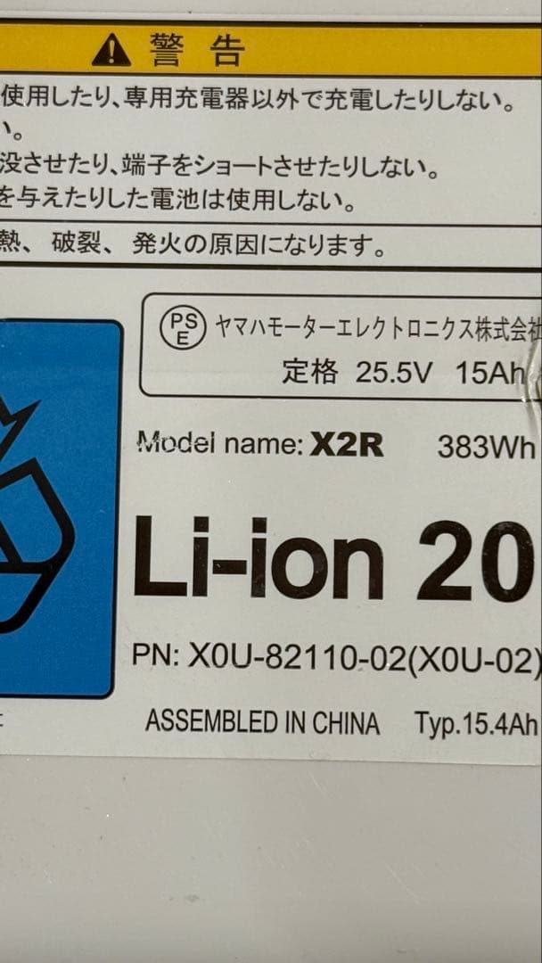 ヤマハ発動機　電動アシスト自転車部品　15.4