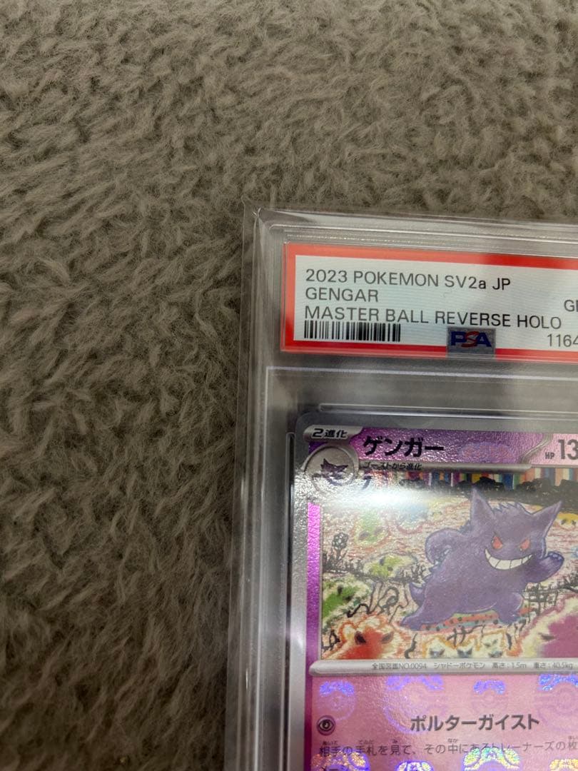 【PSA10】ゲンガー R: マスターボールミラー[SV2a 094/165]