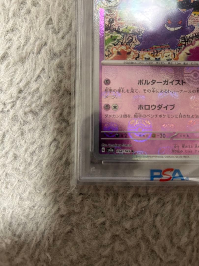 【PSA10】ゲンガー R: マスターボールミラー[SV2a 094/165]