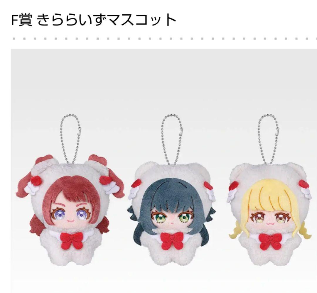 一番くじ　学マス　F賞　きららいずマスコット コンプセット