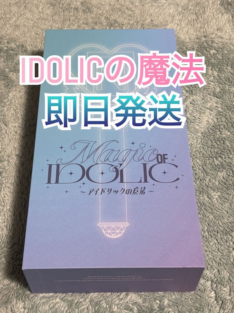 即日発送可 IDOLICの魔法 公式ペンライト
