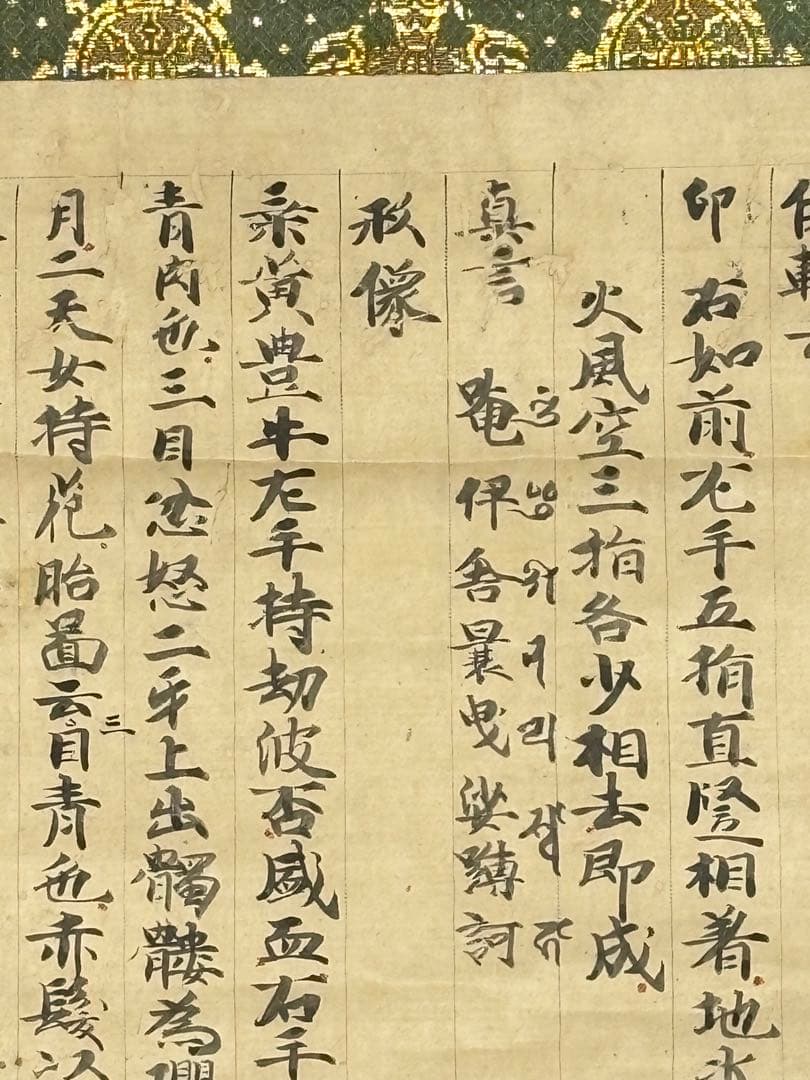 室町時代写「伊舎那天 十巻抄断簡」1幅|仏教美術 真言宗 掛軸 掛け軸 古典籍