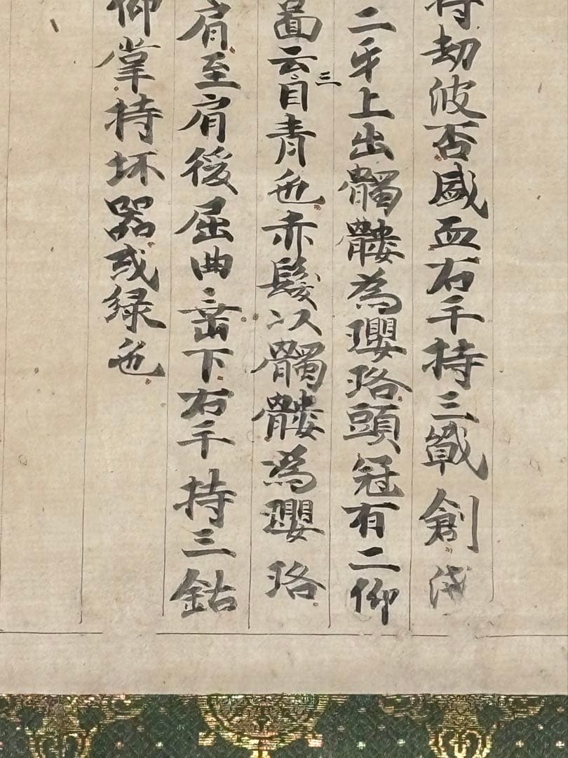 室町時代写「伊舎那天 十巻抄断簡」1幅|仏教美術 真言宗 掛軸 掛け軸 古典籍