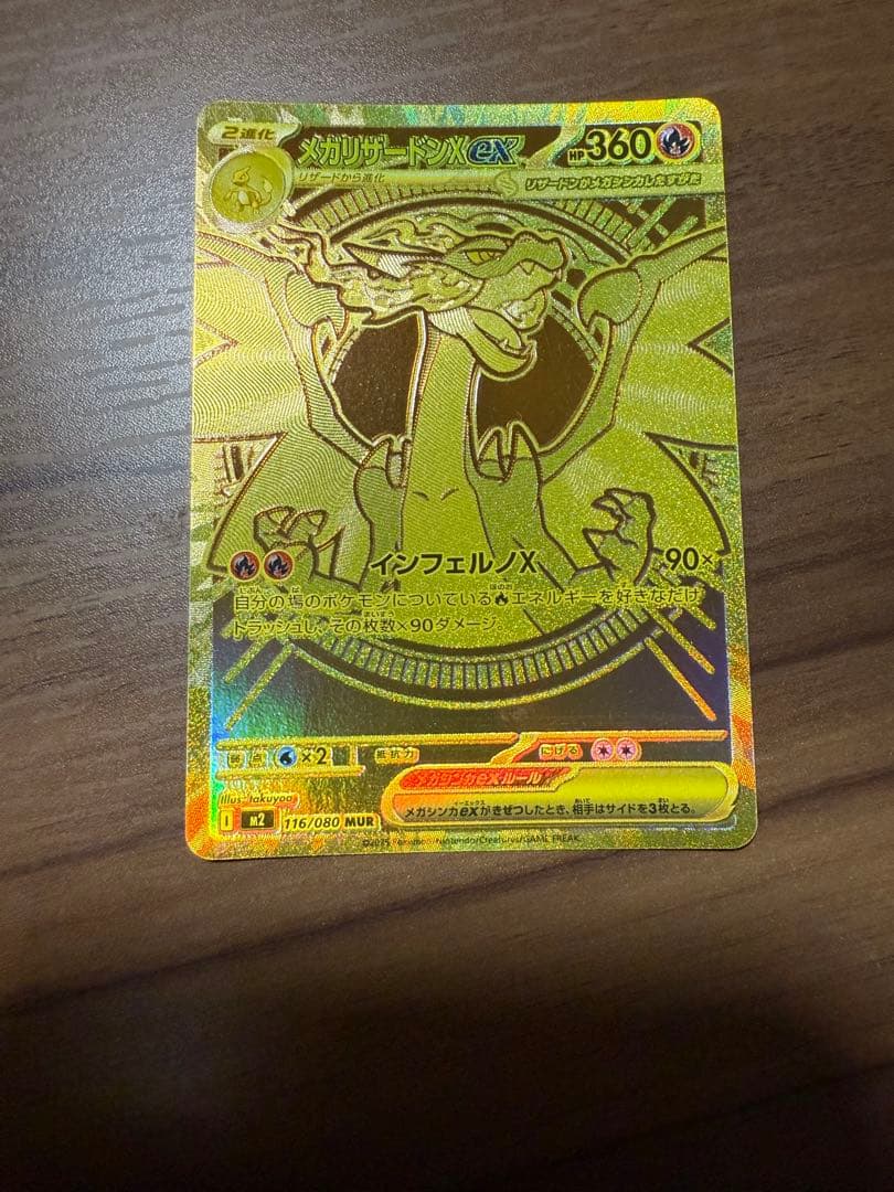 メガリザードンX EX MUR レア