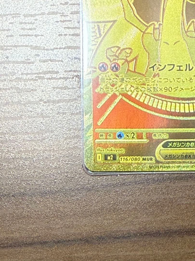 メガリザードンX EX MUR レア