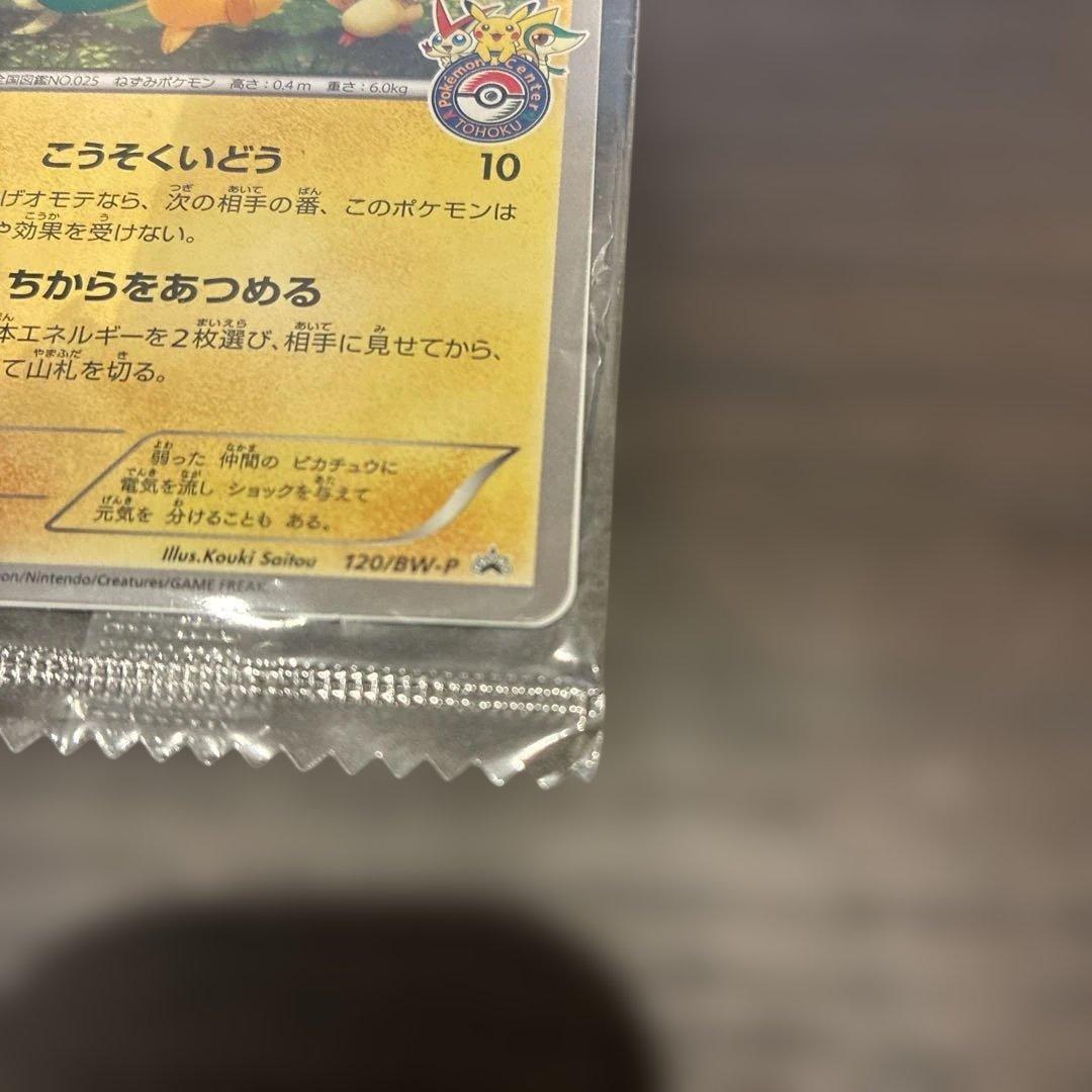 ピカチュウ ポケモンカード 120/BW-P 未開封 ポケモンセンタートウホク