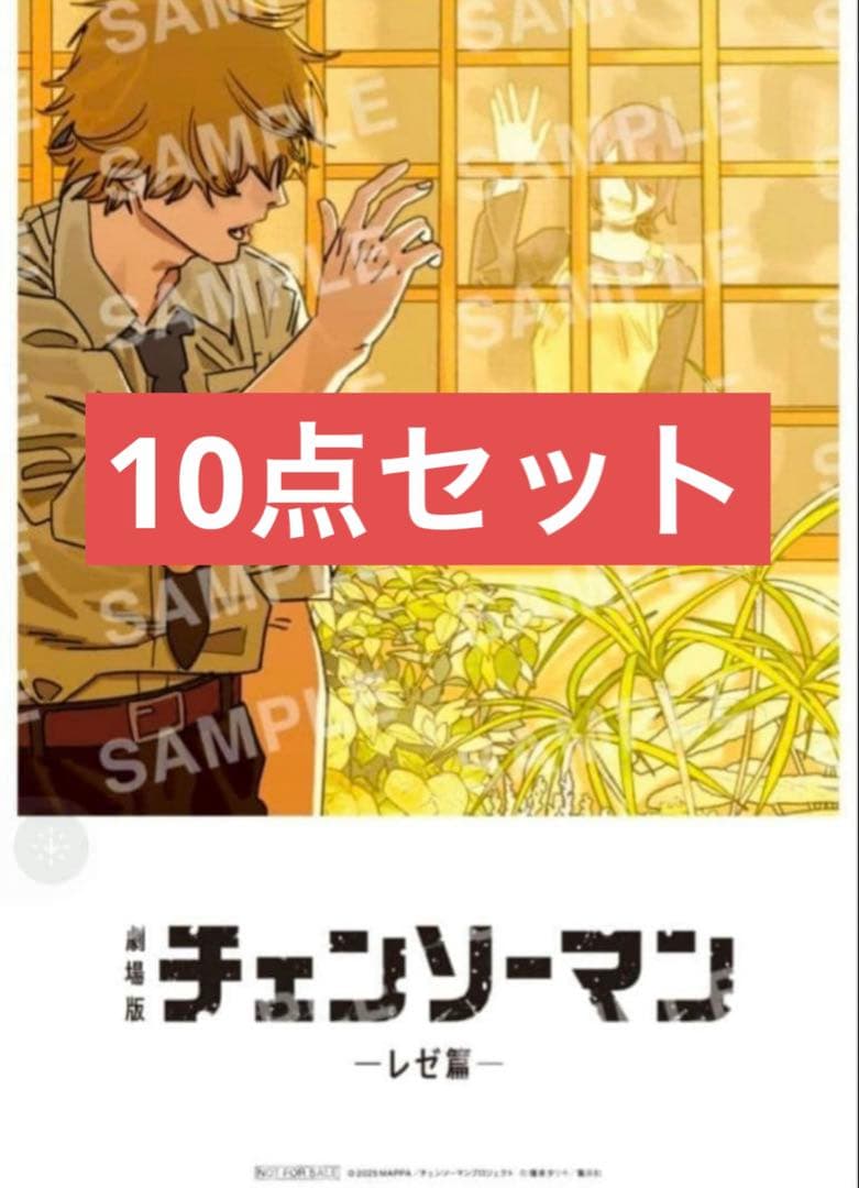 映画チェンソーマン　レゼ篇　入場者特典　10点