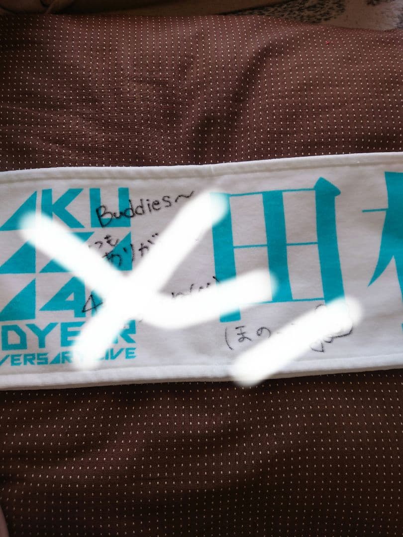 櫻坂46 マフラータオル　田村保乃 直筆サイン