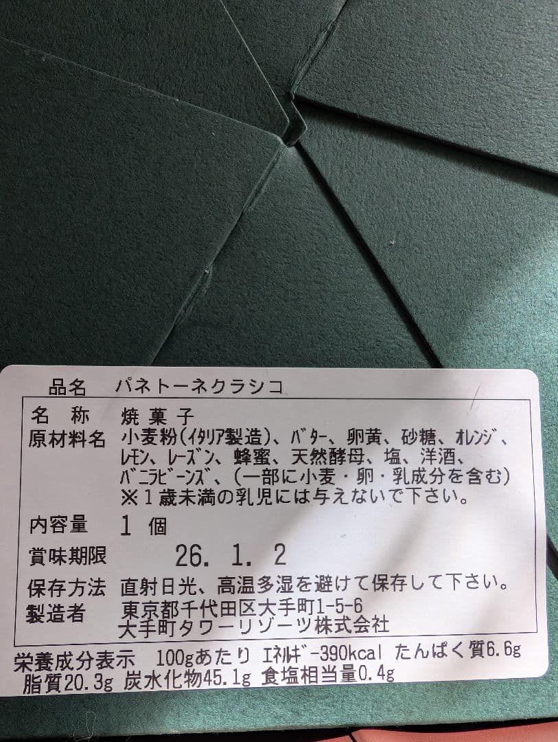 アマン東京　パネトーネクラシコ