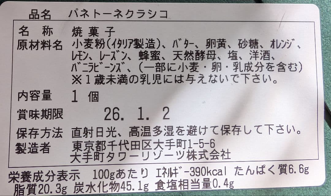 アマン東京　パネトーネクラシコ
