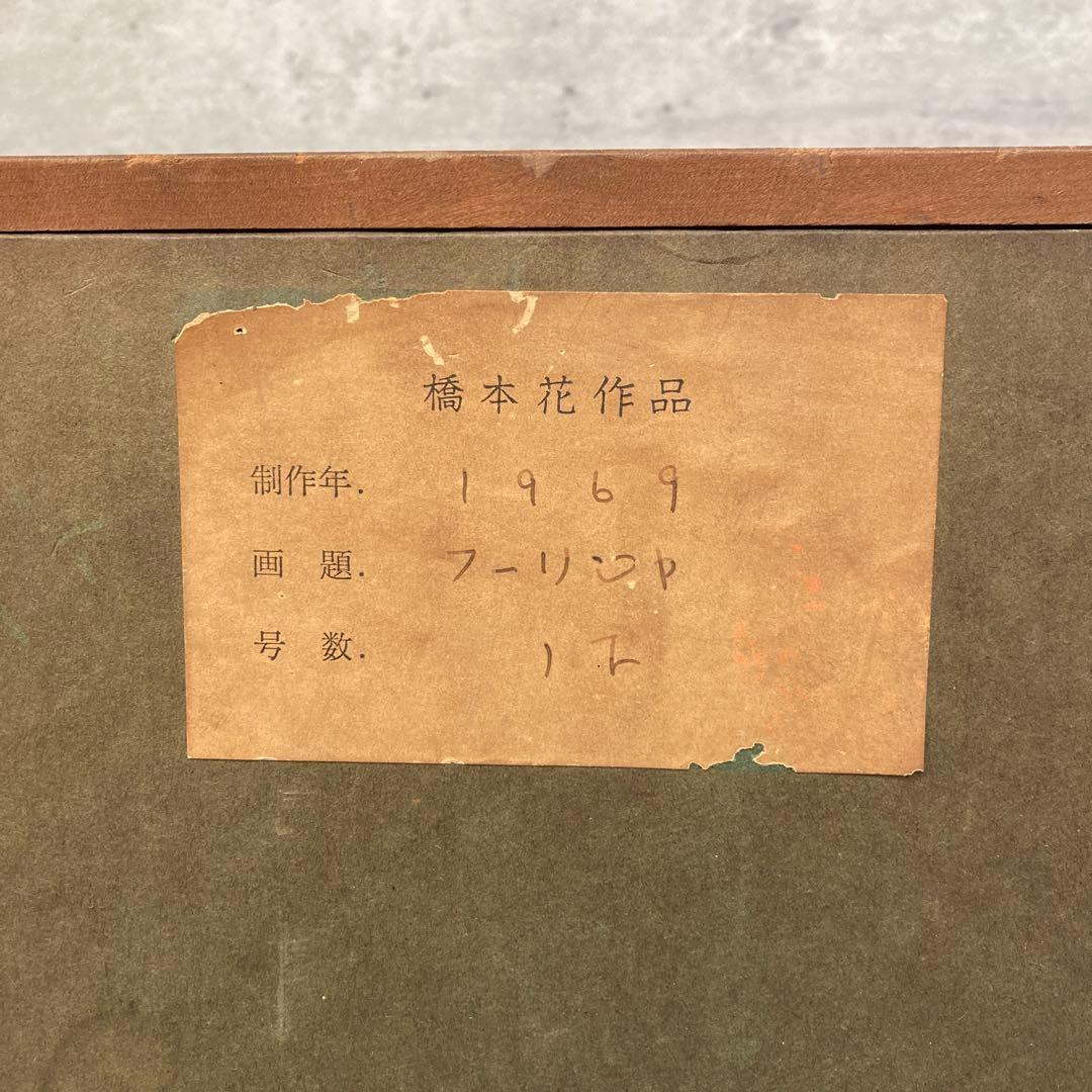 橋本花 絵画 花 インテリア ボタニカルアート 壁掛け 壁飾り 木製フレーム