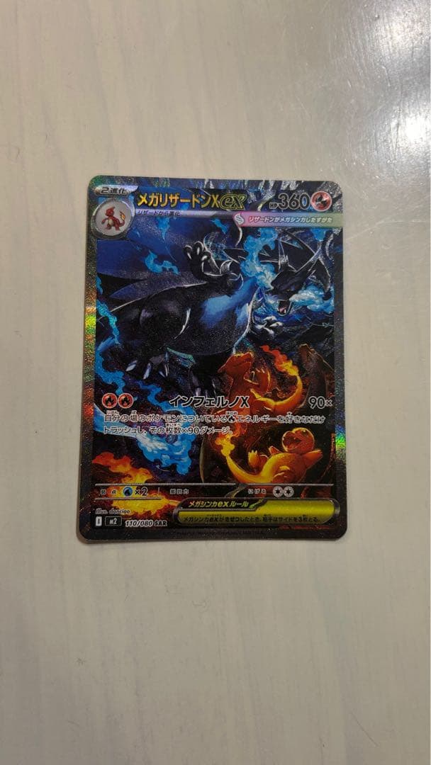 メガリザードンX HP360 ポケモンカード