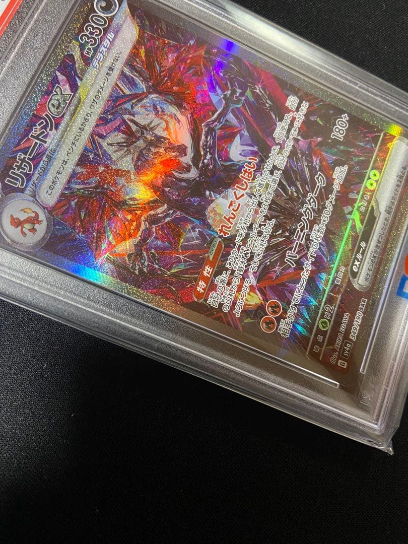 【エラー】レリーフ抜け レリーフ加工なし PSA10 リザードン ex SAR