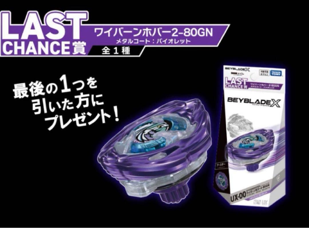 ワイバーンホバー2-80GN & ラストワン賞& ストリングランチャー