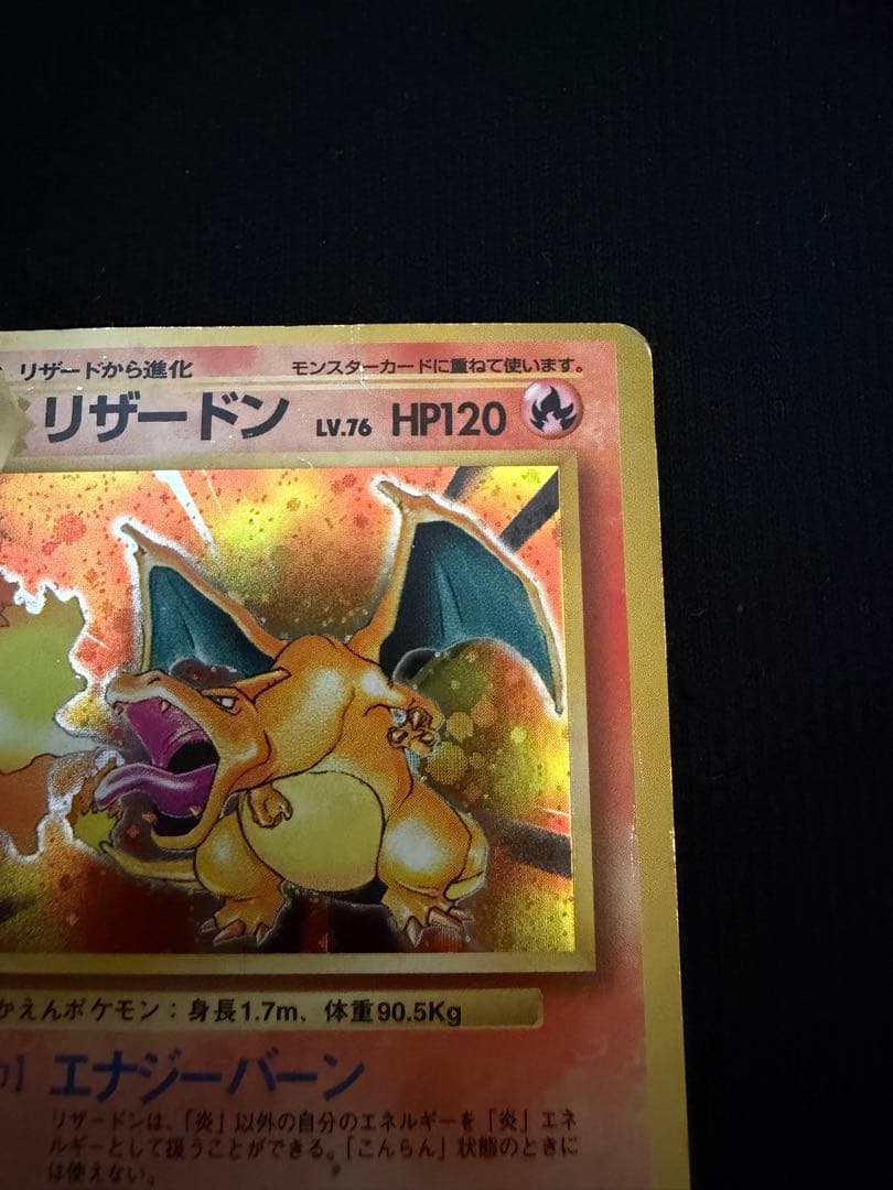 旧裏 リザードン ★ 第1弾拡張パック ポケカ