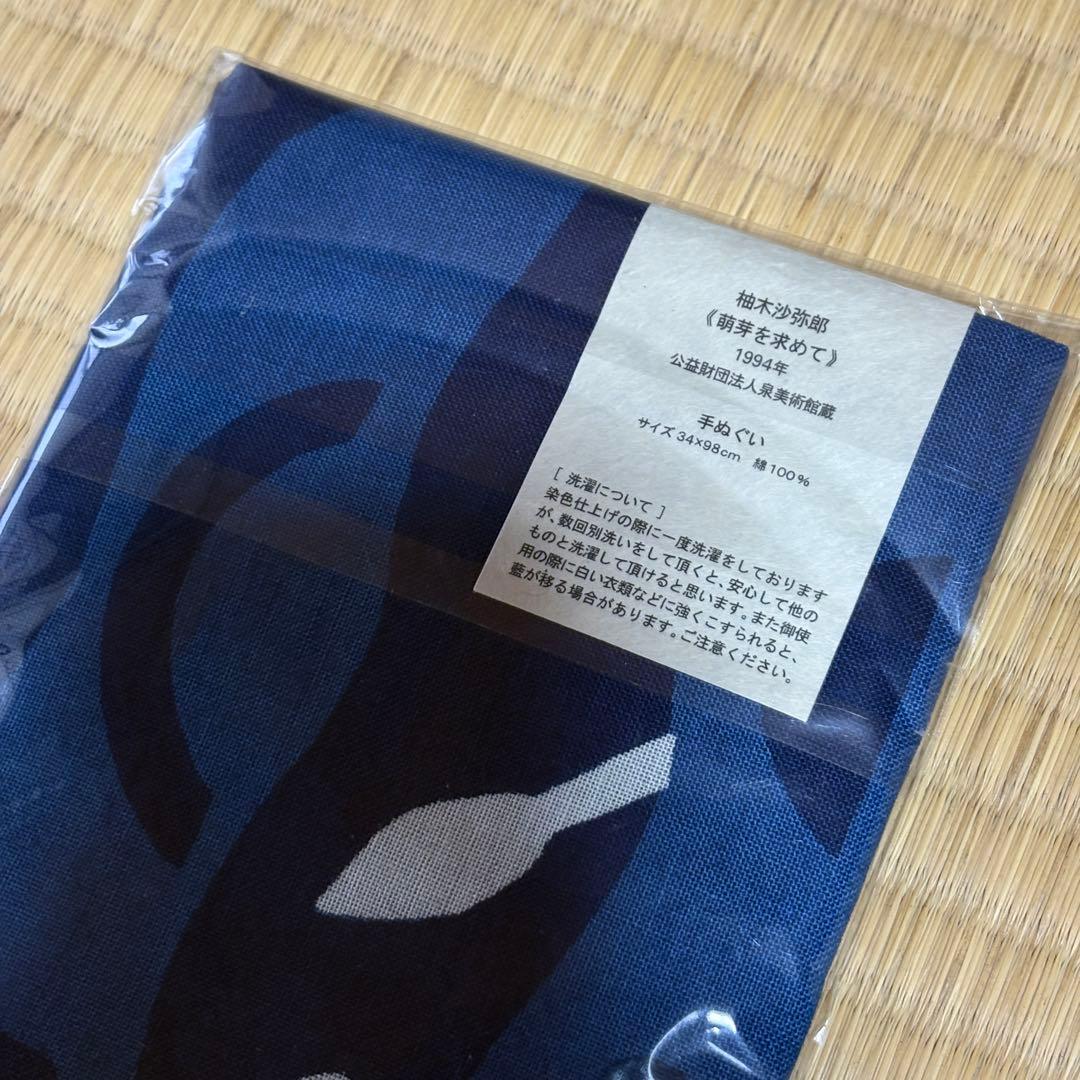 柚木沙弥郎　手ぬぐい　展示会限定品