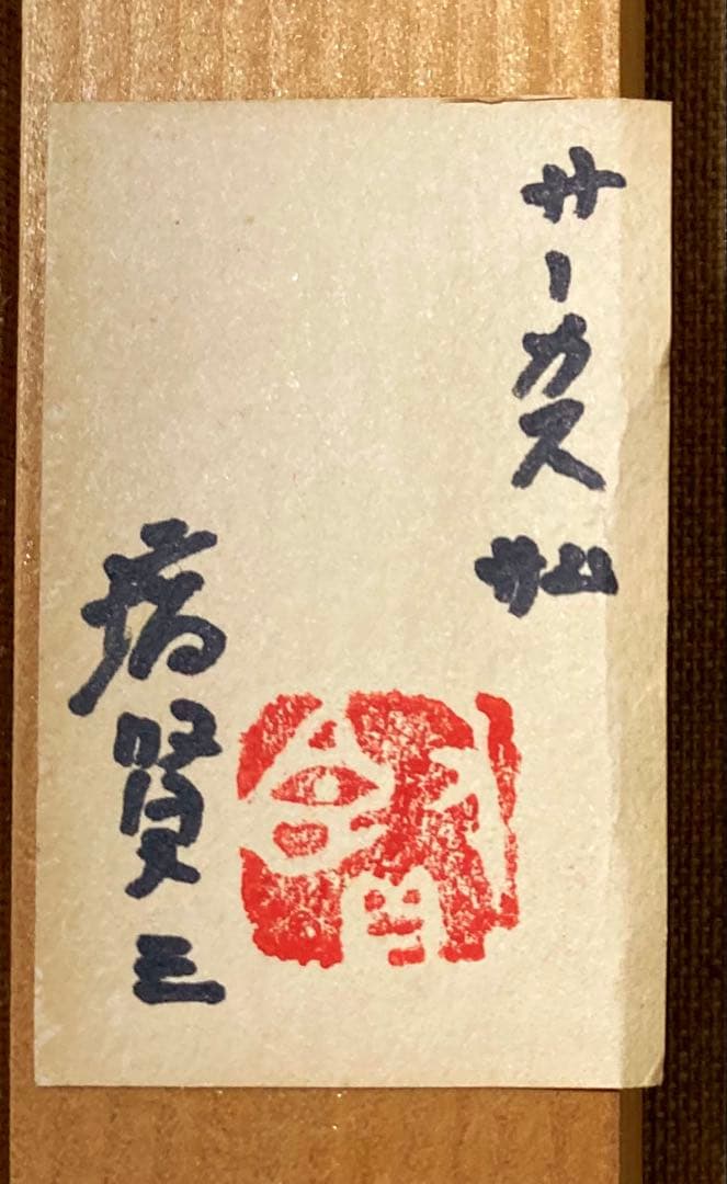 塙賢三　サーカス