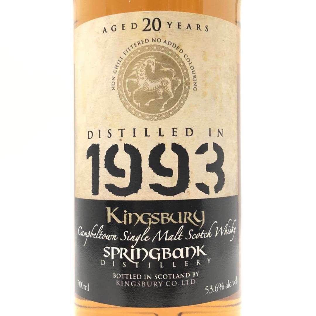 当りボトル キングスバリ― スプリングバンク 1993蒸溜 20年