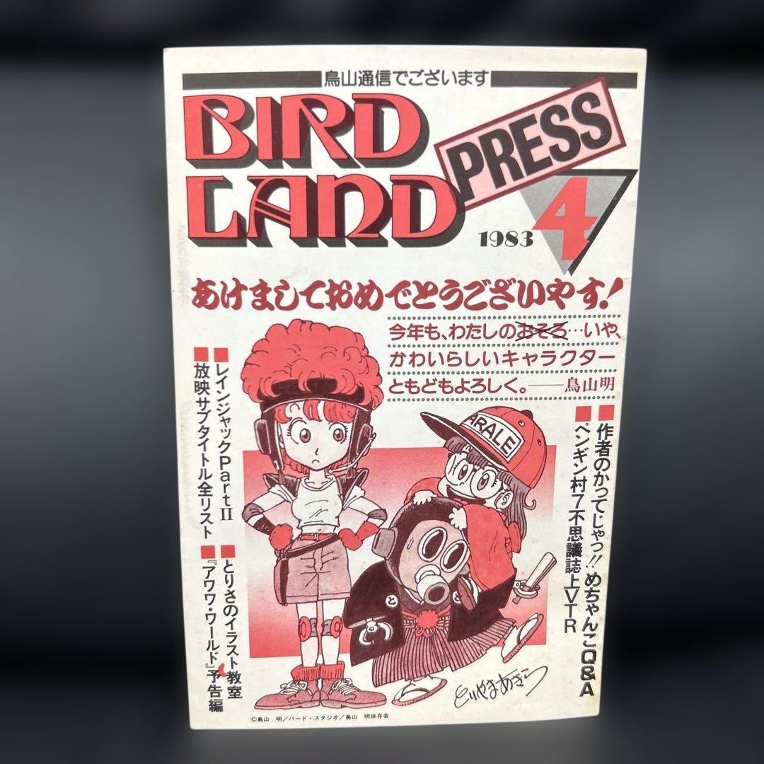 BIRDLAND PRESS 4号　鳥山明保存会　ファンクラブ会報