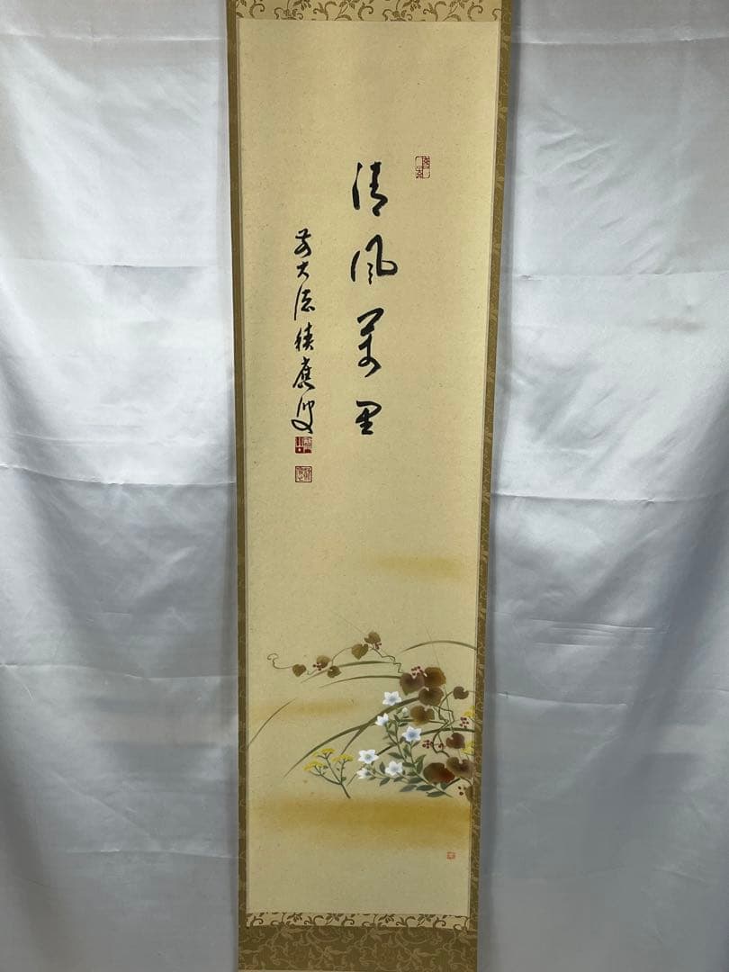 掛軸 招春寺 上村米重作「 秋草の図 清風萬里 」共箱 1306
