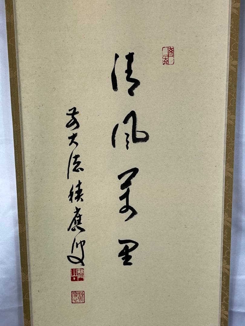 掛軸 招春寺 上村米重作「 秋草の図 清風萬里 」共箱 1306