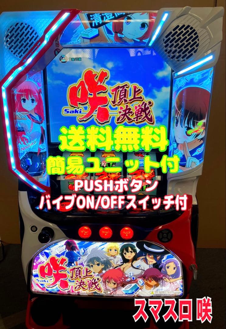 スマスロ実機 パチスロ Ｌ 咲‐Saki‐ 頂上決戦 簡易ユニット付⭕️送料無料⭕️