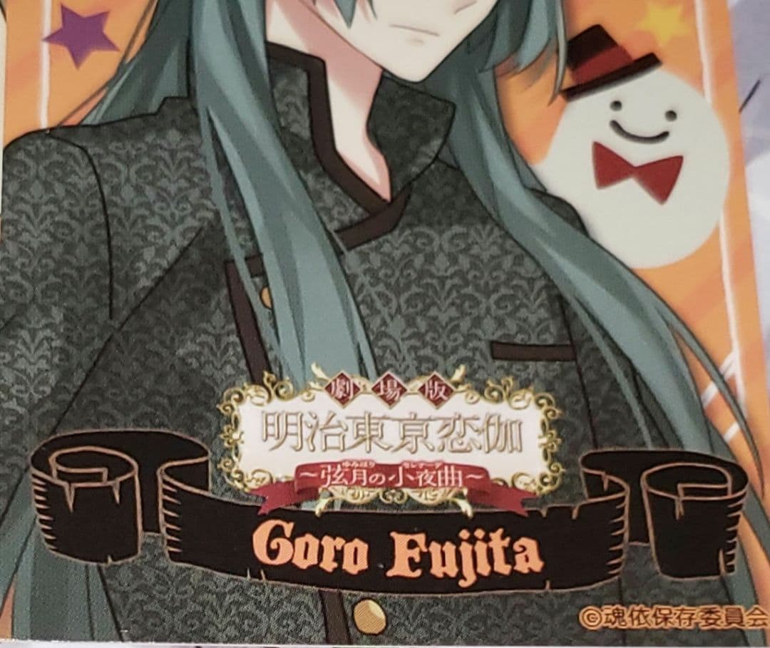 藤田五郎 明治東亰恋伽 めいこし呉服店 特典 ハロウィンカード イラストカード